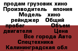 продам грузовик хино › Производитель ­ япония › Модель ­ хино рейнджер › Общий пробег ­ 500 000 › Объем двигателя ­ 5 307 › Цена ­ 750 000 - Все города Авто » Спецтехника   . Калининградская обл.,Приморск г.